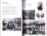 一中・北高　100年の青春物語　-静岡県立浜松北高等学校　創立100周年記念誌-