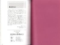 一中・北高　100年の青春物語　-静岡県立浜松北高等学校　創立100周年記念誌-