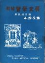 （図録）若越　医学史展　-解説総目録-　昭和47年5月（福井県）