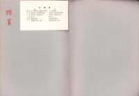 （図録）若越　医学史展　-解説総目録-　昭和47年5月（福井県）