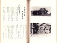 （図録）若越　医学史展　-解説総目録-　昭和47年5月（福井県）