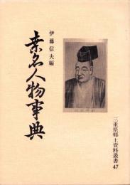桑名人物事典　-三重県郷土資料叢書47-