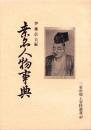 桑名人物事典　-三重県郷土資料叢書47-