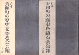 合本　美和町の歴史を語る会会報　全2冊（愛知県）