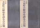 合本　美和町の歴史を語る会会報　全2冊（愛知県）