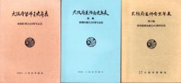 大阪府医師会史年表　3冊一括（本編・続編・第3編）