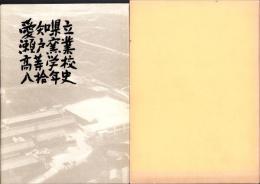 愛知県立瀬戸窯業高等学校八十年史