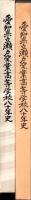 愛知県立瀬戸窯業高等学校八十年史
