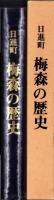 日進町　梅森の歴史（愛知県）