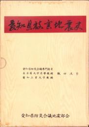 愛知県被害地震史　全5冊一函入