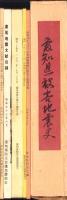 愛知県被害地震史　全5冊一函入