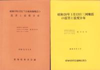 愛知県被害地震史　全5冊一函入