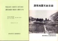 愛知県被害地震史　全5冊一函入