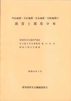 愛知県被害地震史　全5冊一函入