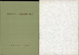 日本カーペット協会十年の歩み