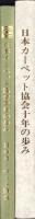 日本カーペット協会十年の歩み