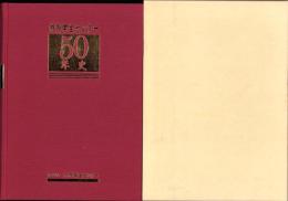 内外学生センター50年史