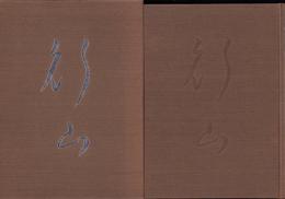 中野行山・栄　35年のあゆみ