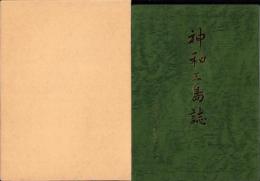 神和三島誌（愛媛県）