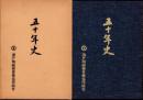 瀬戸陶磁器事業協同組合　五十年史（愛知県）