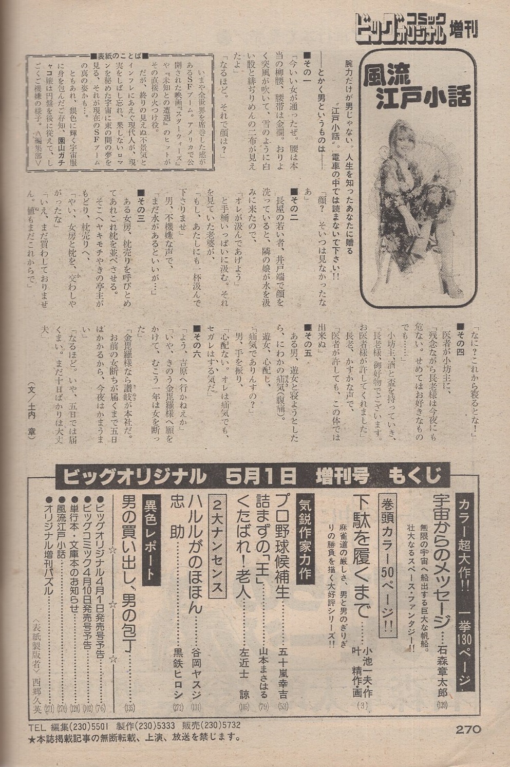 ビッグコミックオリジナル 昭和53年5月1日増刊号 特集 男のロマン ファンタジー 石森章太郎 宇宙からのメッセージ 五十嵐幸吉 プロ野球候補生 山本まさはる 詰まずの 王 叶精作 左近士諒 谷岡ヤスジ 黒鉄ヒロシ 古本 中古本 古書籍の通販は 日本