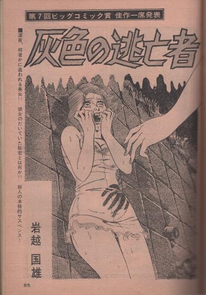 ビッグコミック 昭和47年4号 昭和47年2月25日号 表紙画・日暮修一