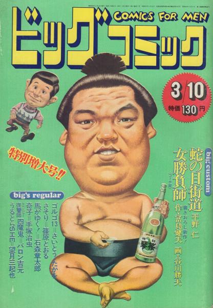 ビッグコミック 昭和48年7号 昭和48年3月10日号 表紙画・日暮