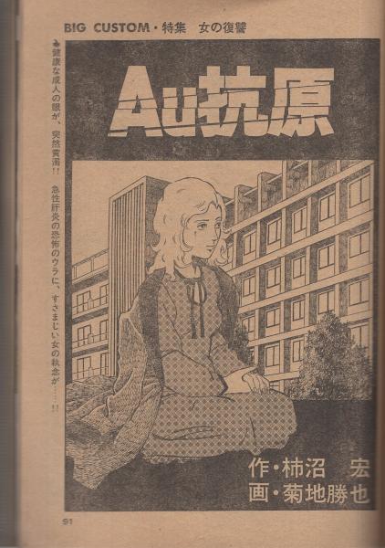 ビッグコミック 昭和49年11号 昭和49年4月10日号 表紙画 日暮修一 藤子不二雄 我孫子素雄 文 近談奇談 異色修業遍歴 読切 菊地勝也 Au抗原 藤子不二雄 コロリころげた木の根っ子 連載 さいとう たかを ちばてつや 望月三起也 手塚治虫 石森章太郎