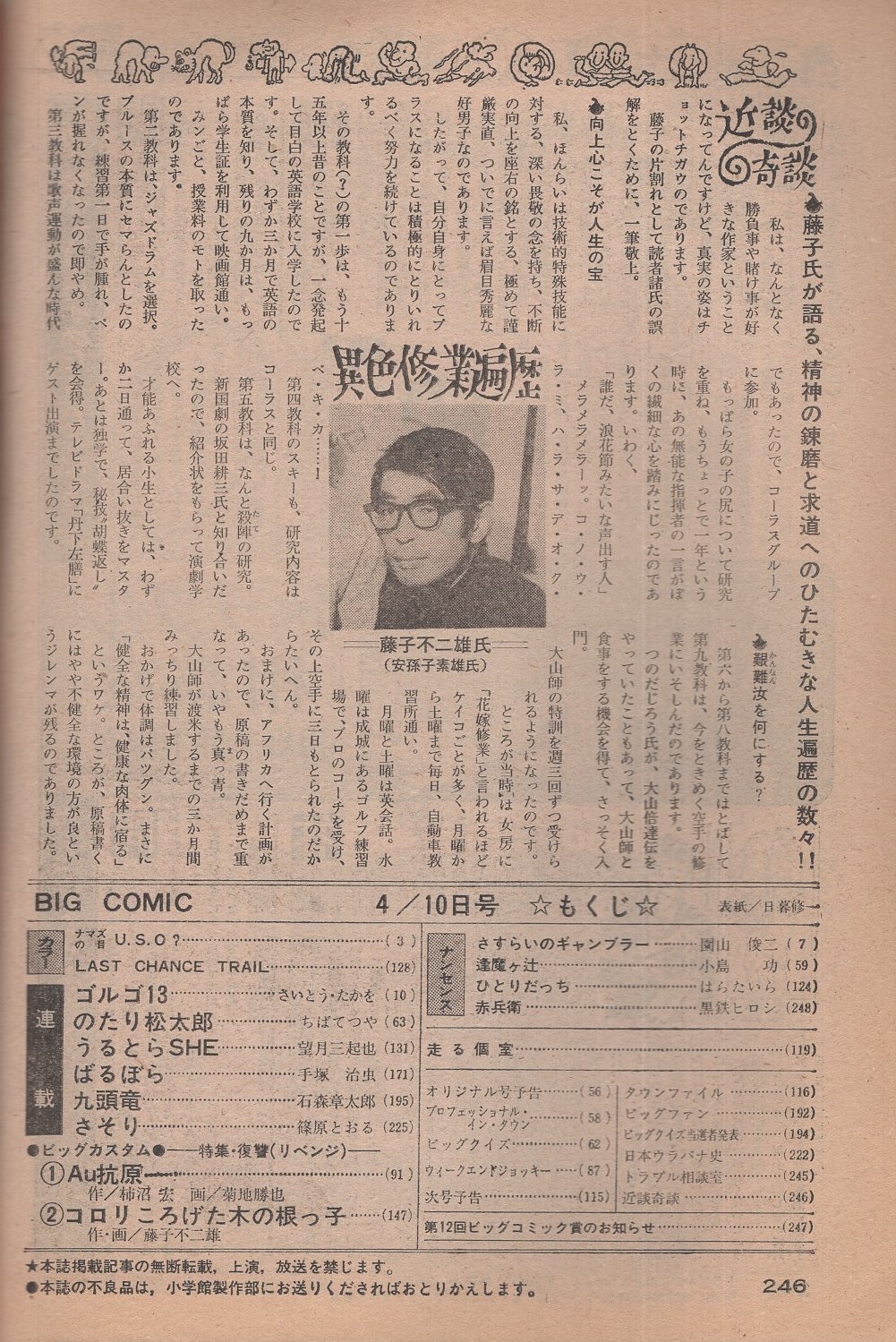 ビッグコミック 昭和49年11号 昭和49年4月10日号 表紙画 日暮修一 藤子不二雄 我孫子素雄 文 近談奇談 異色修業遍歴 読切 菊地勝也 Au抗原 藤子不二雄 コロリころげた木の根っ子 連載 さいとう たかを ちばてつや 望月三起也 手塚治虫 石森章太郎