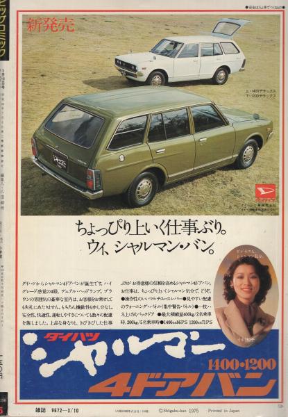 ビッグコミック 昭和50年5号 昭和50年3月10日号 表紙画・日暮