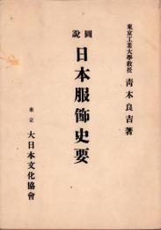 図説　日本服飾史要