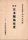 図説　日本服飾史要