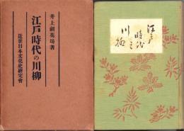 江戸時代の川柳