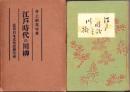 江戸時代の川柳