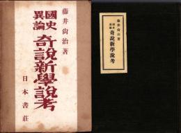 国史異論　奇説新学説考