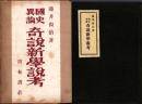 国史異論　奇説新学説考