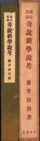 国史異論　奇説新学説考