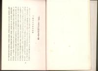 国史異論　奇説新学説考