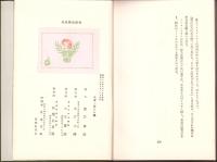 国史異論　奇説新学説考