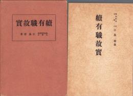 続有職故実　-続国文学講座-