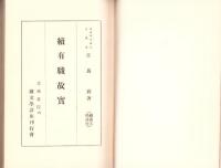 続有職故実　-続国文学講座-