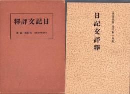 日記文表釈　-続国文学講座-