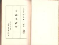 日記文表釈　-続国文学講座-