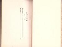 日記文表釈　-続国文学講座-