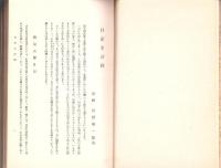 日記文表釈　-続国文学講座-