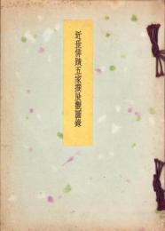 （図録）近世俳蹟五家撰展観図録