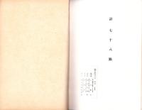 （図録）近世俳蹟五家撰展観図録