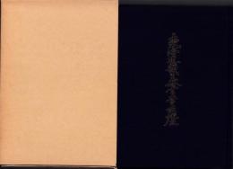 東海近畿の参宮常夜燈　-三重県郷土資料叢書　第105集-