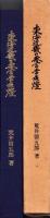 東海近畿の参宮常夜燈　-三重県郷土資料叢書　第105集-