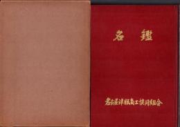 （名古屋洋服商工協同組合）名鑑　-1964年版-（名古屋市）